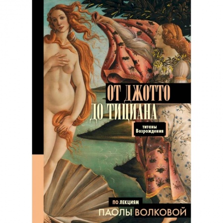 Культура, искусство, книга От Джотто до Тициана — Титаны Возрождения