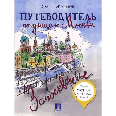 Путеводители по странам, книга Путеводитель по улицам Москвы.Т.1.Замоскворечье