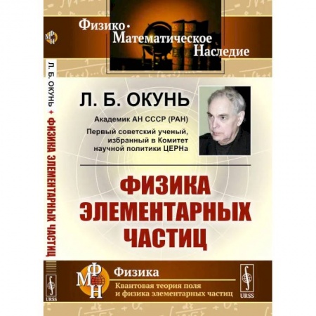 Естественные науки, книга Физика элементарных частиц