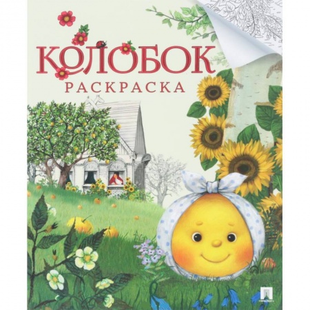 Досуг, творчество и кулинария, книга Колобок.Раскраска