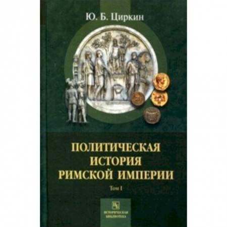 Всемирная история, книга Политическая история Римской империи. Том 1
