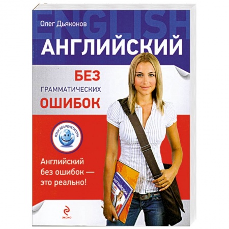 Книги, книга Английский без грамматических ошибок