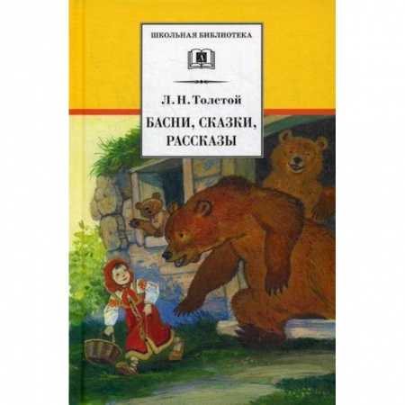 Классика, современная литература, книга Басни, сказки, рассказы
