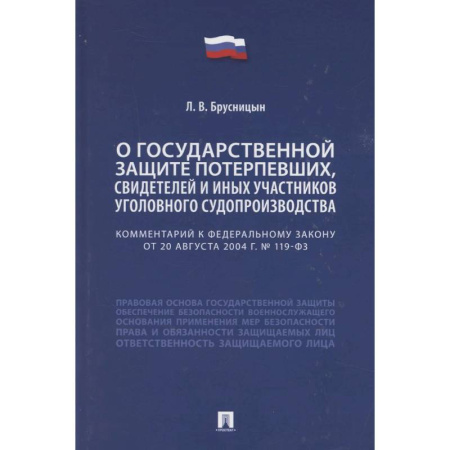 Студентам и аспирантам, книга Комментарий к Федеральному закону «О государственной защите потерпевших, свидетелей и иных участников уголовного судопроизводства»