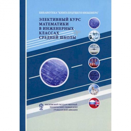 Школьникам и абитуриентам, книга Элективный курс математики в инженерных классах средней школы