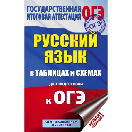 Школьникам и абитуриентам, книга ОГЭ. Русский язык в таблицах и схемах для подготовки к ОГЭ. 5-9 классы