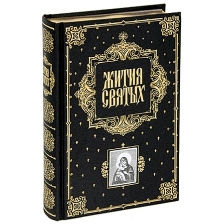 Книги, книга Жития святых