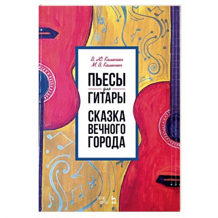 Музыкальная школа, книга Пьесы для гитары. Сказка Вечного города. Ноты