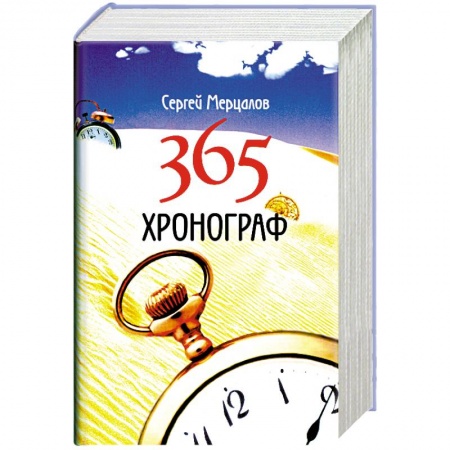 Книги, книга 365. Хронограф