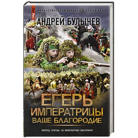 Фантастика, фэнтези, книга Егерь Императрицы. Ваше Благородие