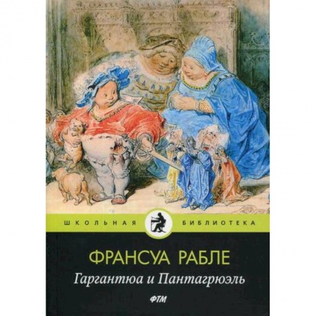 Классика, современная литература, книга Гаргантюа и Пантагрюэль