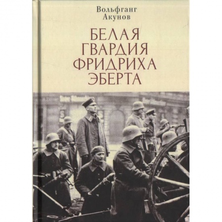 История войн, книга Белая гвардия Фридриха Эберта