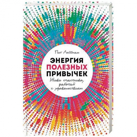 Общественные и гуманитарные науки, книга Энергия полезных привычек. Живи счастливо, работай с удовольствием