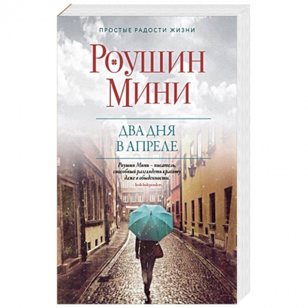 Любовный роман, книга Два дня в апреле
