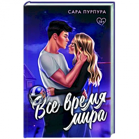 Любовный роман, книга Все время мира