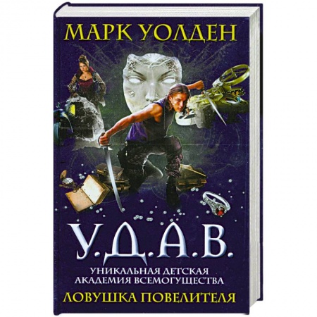 Книги, книга У.Д.А.В. Уникальная Детская Академия Всемогущества. Ловушка Повелителя
