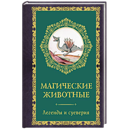 Магия и колдовство, книга Магические животные. Легенды и суеверия
