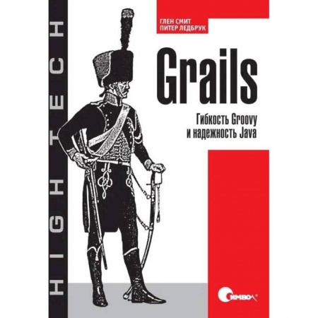 Разработка программного обеспечения, книга Grails. Гибкость Groovy и надежность Java