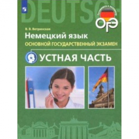 Школьникам и абитуриентам, книга ОГЭ. Немецкий язык. 9 класс. Устная часть