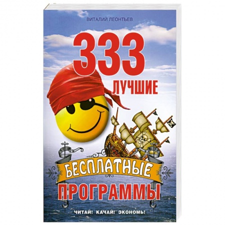 Книги, книга 333 лучшие бесплатные программы