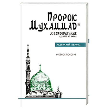 Ислам, книга Пророк Мухаммад.Жизнеописание лучшего из людей. Мединский период