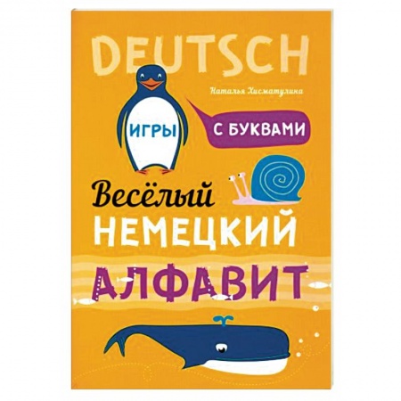 Изучение языков, книга Немецкий язык. Веселый алфавит. Игры с буквами