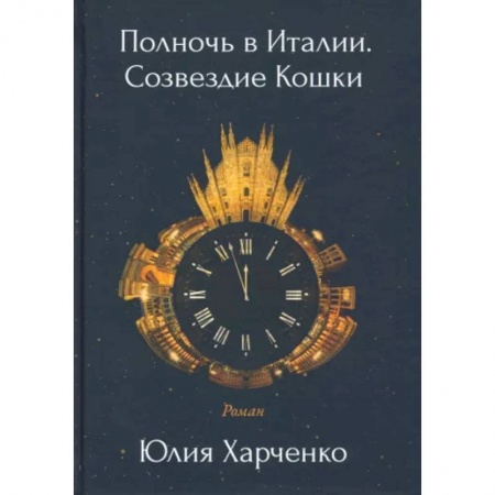 Классика, современная литература, книга Полночь в Италии. Созвездие Кошки