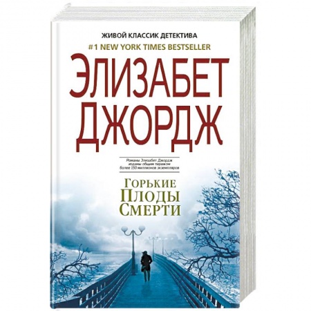 Детективы, триллеры, книга Горькие плоды смерти
