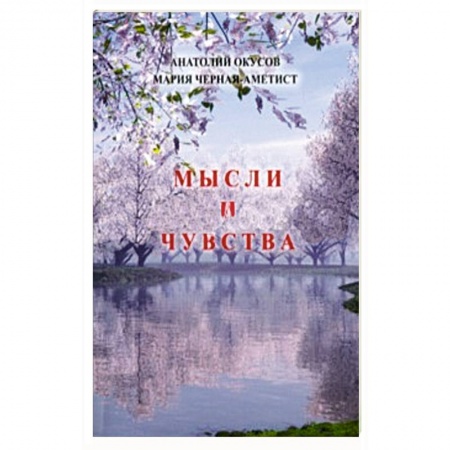 Книги, книга Мысли и чувства