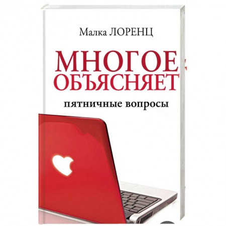 Общественные и гуманитарные науки, книга Многое объясняет. Пятничные вопросы