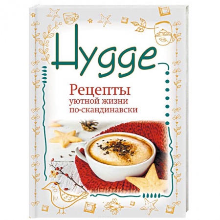 Домоводство. Обиходно-бытовые рекомендации, книга Hygge. Счастье в простоте! Рецепты уютной жизни по-скандинавски