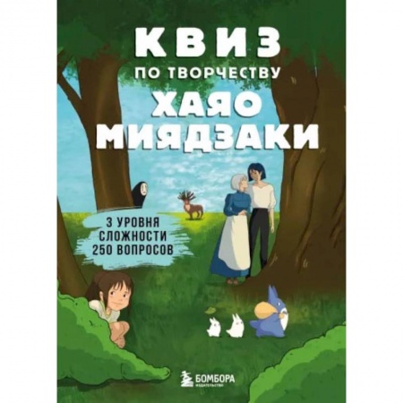 Книги, книга КВИЗ по творчеству Хаяо Миядзаки. 3 уровня сложности, 250 вопросов