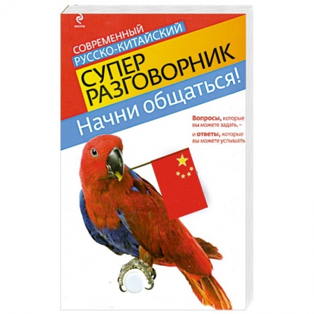 Книги, книга Начни общаться! Современный русско-китайский суперразговорник