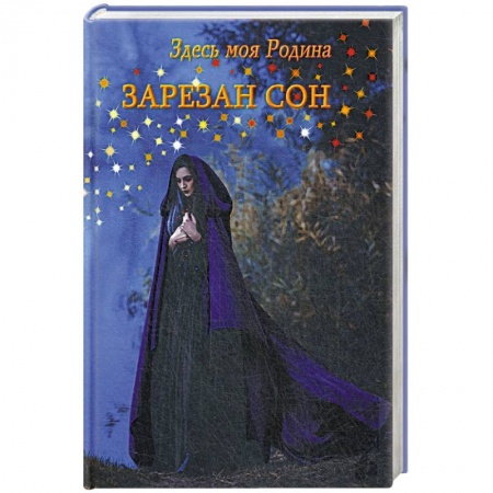 Классика, современная литература, книга Здесь моя Родина. Зарезан сон