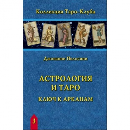 Гадания, толкования снов, книга Астрология и Таро. Ключ к Арканам
