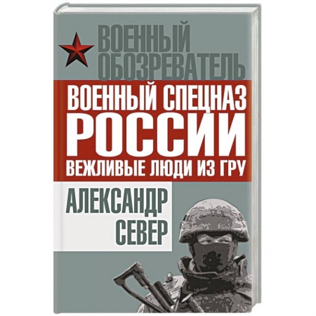 Книги, книга Военный спецназ России: вежливые люди из ГРУ