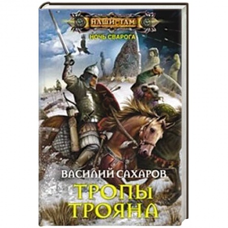 Книги, книга Тропы Трояна