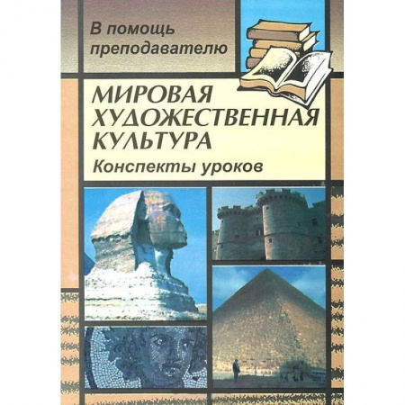 Книги, книга Мировая художественная культура. Конспекты уроков
