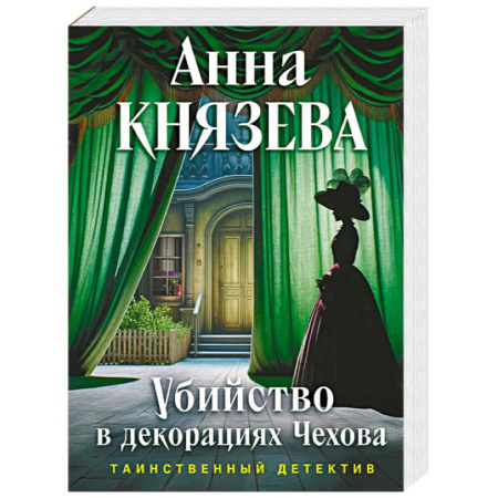 Детективы, триллеры, книга Убийство в декорациях Чехова