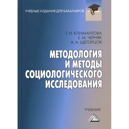 Студентам и аспирантам, книга Методология и методы социологического исследования: Учебник для бакалавров
