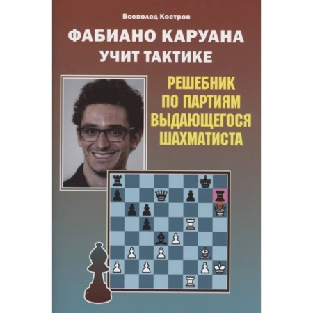 Спорт. Фитнес, книга Фабиано Каруана учит тактике. Решебник по партиям выдающегося шахматиста