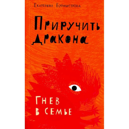 Общественные и гуманитарные науки, книга Приручить дракона. Гнев в семье