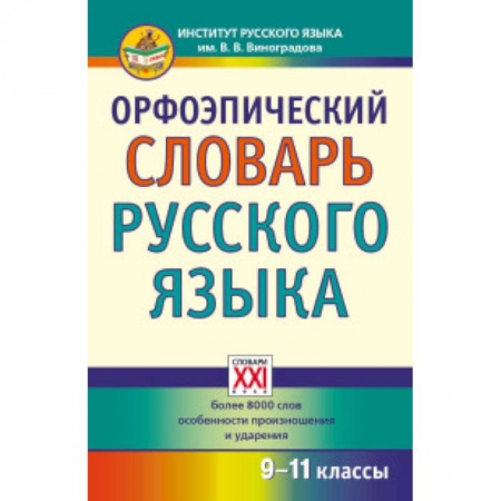 Книги, книга Орфоэпический словарь русского языка 9-11классы