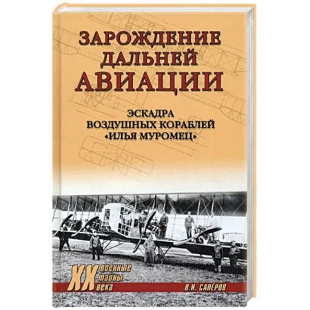 Военное дело. Оружие. Спецслужбы, книга Зарождение дальней авиации. Эскадра воздушных кораблей 'Илья Муромец'