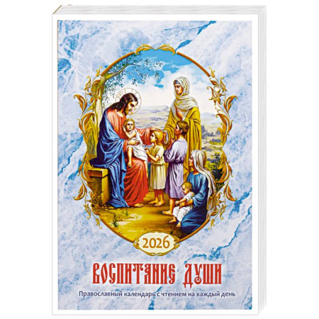 Православие, книга Воспитание души. Православный календарь с чтением на каждый день. 2026 год