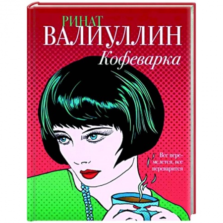 Классика, современная литература, книга Кофеварка