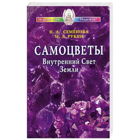Книги, книга Самоцветы. Внутренний Свет Земли + цветной вкладыш