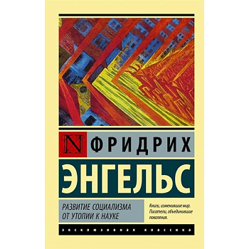 Развитие социализма от утопии к науке