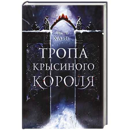Фантастика, фэнтези, книга Тропа Крысиного короля