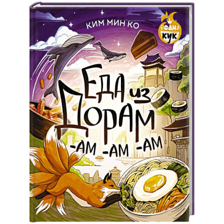 Блюда на каждый день, книга Еда из дорам-ам-ам